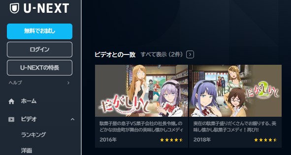 アニメ　だがしかし（1期）　無料動画配信