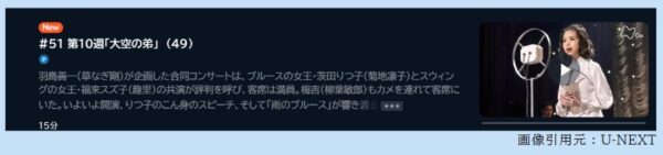 NHK連続テレビ小説 ブギウギ 10週 無料動画配信