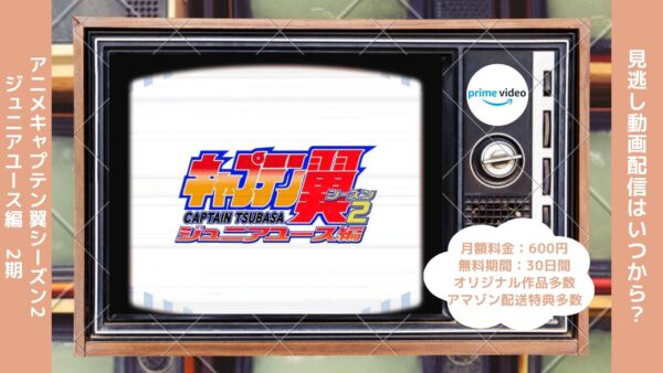 アニメキャプテン翼シーズン2 ジュニアユース編（2期）配信Amazonプライムビデオ無料視聴