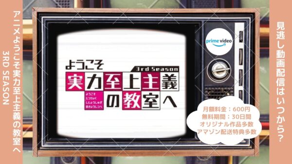 アニメようこそ実力至上主義の教室へ 3rd Season（よう実3期）配信Amazonプライムビデオ無料視聴