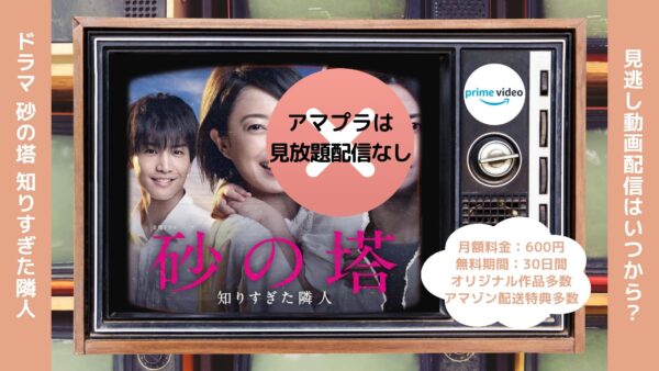 ドラマ砂の塔～知りすぎた隣人～配信AmazonPrime無料視聴