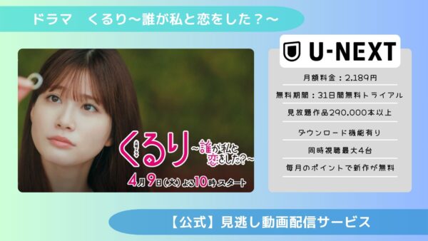 ドラマ くるり 配信 U-NEXT 無料視聴
