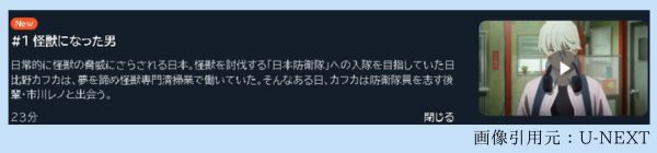 アニメ 怪獣8号 1話 動画無料配信